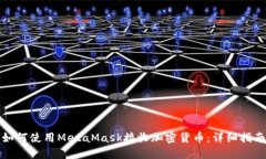 如何使用MetaMask接收加密货