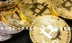 小狐钱包是一款专注于数