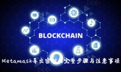 Metamask导出密钥的完整步骤