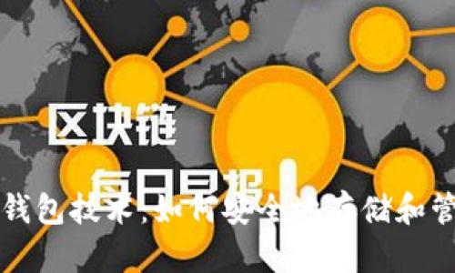 解析区块链钱包技术：如何安全地存储和管理数字资产