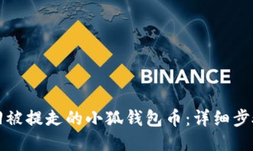 如何找回被提走的小狐钱包币：详细步骤与技巧