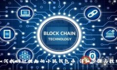 如何找回被提走的小狐钱