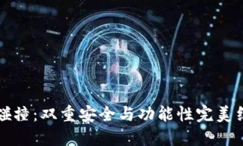 加密钱包碰撞：双重安全与功能性完美结合的探索