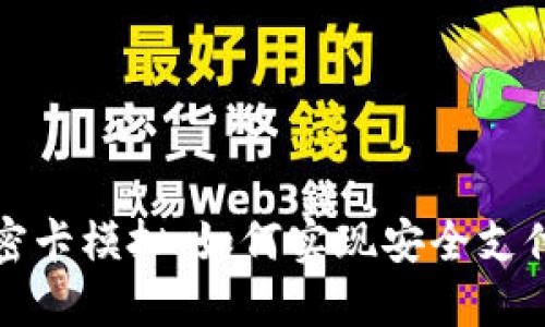 小米钱包加密卡模拟：如何实现安全支付与隐私保护