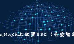 详细解析：如何在MetaMas