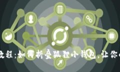创意手工DIY教程：如何折