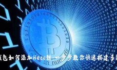 小狐钱包如何添加Heco链：