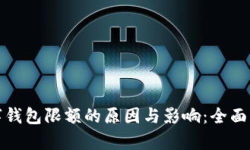 数字钱包限额的原因与影响：全面解析