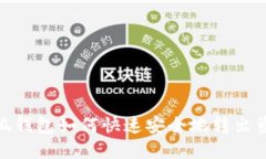 小狐钱包如何快速安全地