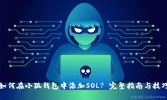 如何在小狐钱包中添加S