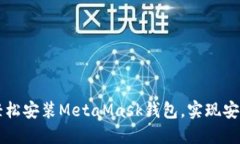 iPhone用户如何轻松安装M