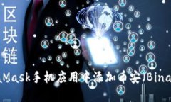 如何在MetaMask手机应用中添