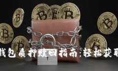 酷儿币小狐钱包质押赎回