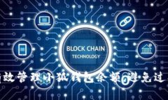 如何有效管理小狐钱包余