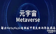 解决MetaMask电脑版下载失败