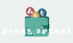 数字资产最安全的钱包：保护您的投资的终极指