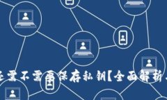 小狐钱包还需不需要保存