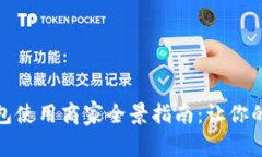 成都数字钱包使用商家全景指南：让你的支付更