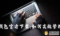 央行数字货币钱包官方下载：如何高效管理你的
