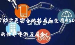 泰达币数字钱包地址的全面指南：如何安全管理