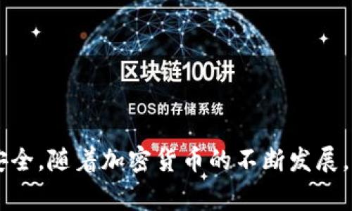 小狐钱包（Fox Wallet）的助记词通常由12个单词组成。这种助记词格式符合BIP39标准，广泛应用于各种加密钱包中。助记词的作用是帮助用户恢复他们的数字资产，确保在设备丢失或损坏的情况下仍能安全访问和管理钱包中的加密货币。

### 助记词的重要性

助记词被认为是加密钱包安全的关键。用户需要妥善保管这12个单词，避免泄露给他人。只要有人掌握你的助记词，就有可能获取你的资产。因此，确保助记词不被第三方获取是十分必要的。

### 如何创建小狐钱包

1. **下载应用**：首先，用户需要在手机的应用商店中下载小狐钱包。
2. **注册账户**：根据提示注册账户，输入必要的信息。
3. **生成助记词**：在账户生成过程中，钱包会自动生成12个助记词。用户需要仔细记录并保管这些词语。
4. **确认助记词**：系统通常会要求用户重新输入助记词以确保其正确性。
5. **设置密码**：用户可以为钱包设置访问密码，以增加一层安全保障。

### 妥善保管助记词

助记词的书写和保管是至关重要的。可以考虑以下方法：

- **纸质保存**：将助记词写在纸上，并放在安全的地方，比如银行的保险箱。
  
- **电子存储**：尽量避免将助记词保存在手机或电脑的记事本中，防止被恶意软件窃取。如果一定要保存在电子设备上，可以考虑加密存储。

- **多个副本**：可以制作多个助记词的副本，分别存放在不同的地点，提升安全性。

### 常见问题解答

1. **如果忘记助记词怎么办？**
   如果用户丢失了助记词，资金几乎无法恢复。因此，妥善保管助记词至关重要。

2. **助记词能否修改？**
   助记词在生成后不能修改。如果需要新的助记词，用户只能创建新的钱包并记录新的助记词。

3. **助记词的安全性如何？**
   助记词遵循一定的算法生成，确保其唯一性。然而，用户的安全意识和管理方式才是最重要的。

4. **助记词和私钥的关系是什么？**
   助记词是生成私钥的基础。私钥是钱包的真实控制密钥，而助记词则用于方便用户记忆和恢复。

### 总结

小狐钱包助记词由12个单词构成，是用户进行资产管理和恢复的重要依据。用户需对助记词进行妥善保管，以确保个人资产的安全。随着加密货币的不断发展，确保安全和隐私将是每位用户面临的重要挑战。希望这篇文章能为用户提供必要的帮助和建议，确保他们的数字资产更加安全。