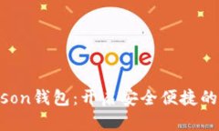 区块链技术与Ohterson钱包：开启安全便捷的数字资