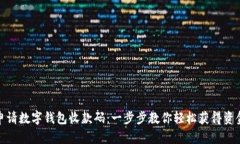 如何申请数字钱包收款码：一步步教你轻松获得