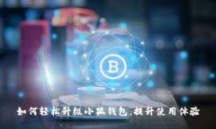 如何轻松升级小狐钱包，