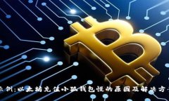 示例：以太坊充值小狐钱