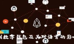 :探索吉利数字钱包及其对语言的影响与应用