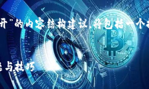 以下是一个关于“电脑小狐钱包网页打不开”的内容结构建议，将包括一个推广的、相关关键词，以及详细的介绍内容。


解决电脑小狐钱包网页打不开的常见问题与技巧