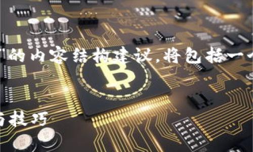 以下是一个关于“电脑小狐钱包网页打不开”的内容结构建议，将包括一个推广的、相关关键词，以及详细的介绍内容。


解决电脑小狐钱包网页打不开的常见问题与技巧