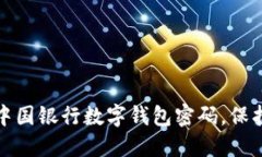 如何轻松重置中国银行数字钱包密码，保护您的