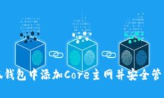 如何在小狐钱包中添加C
