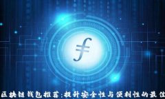 国外区块链钱包推荐：提升安全性与便利性的最