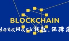 如何有效地授权MetaMask钱包