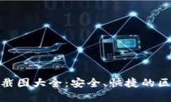 加密钱包转账截图大全：安全、快捷的区块链交