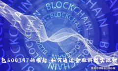 数字钱包600797的崛起：如何通过金融科技实现财
