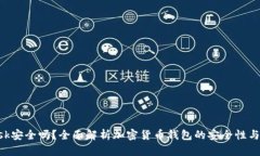 MetaMask安全吗？全面解析加