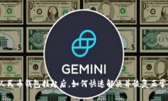数字人民币钱包挂起后，如何快速解决并恢复正