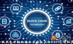 如何在小狐钱包中轻松添