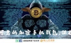 如何选择安全可靠的加密手机钱包，保护您的数
