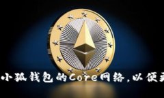 详细指南：如何快速设置