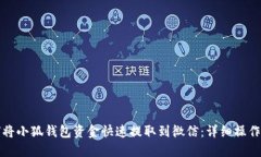 如何将小狐钱包资金快速