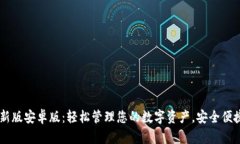 小狐钱包最新版安卓版：