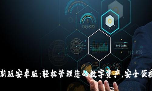 小狐钱包最新版安卓版：轻松管理您的数字资产，安全便捷，快速交易！