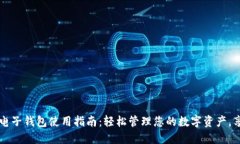 ### 小狐电子钱包使用指南