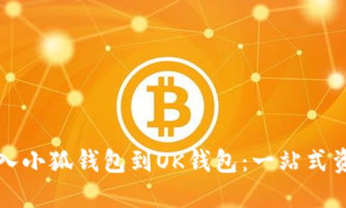 如何轻松导入小狐钱包到OK钱包：一站式资产迁移指南