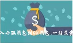 如何轻松导入小狐钱包到