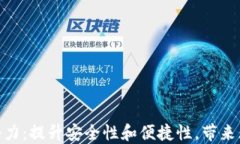 解锁数字钱包KCASH的潜力：提升安全性和便捷性，
